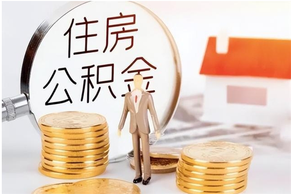 开原在职员工可以领取公积金吗（在职可以领住房公积金吗）