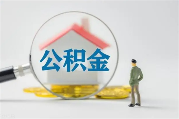 开原多久能提公积金（多长时间能取公积金）