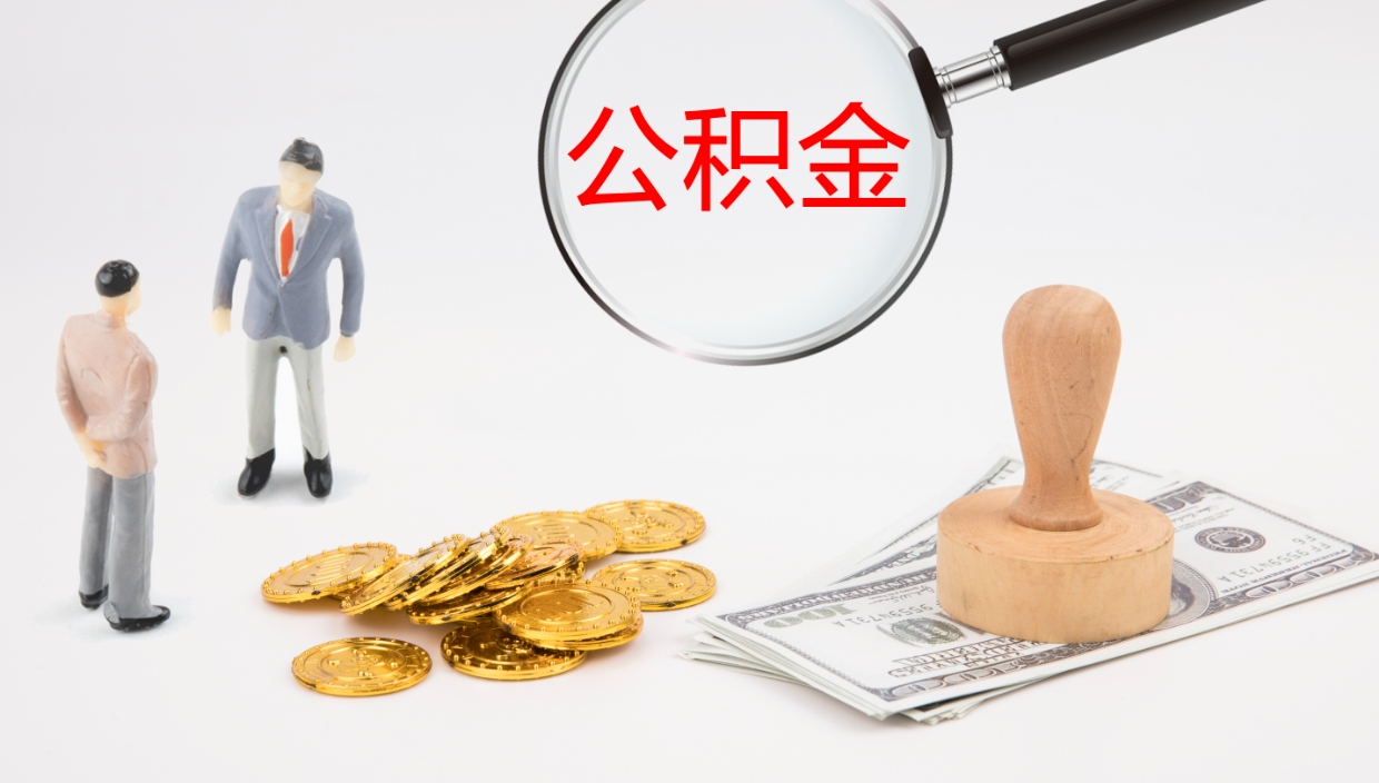 开原离职可以取公积金吗（离职能取公积金么）