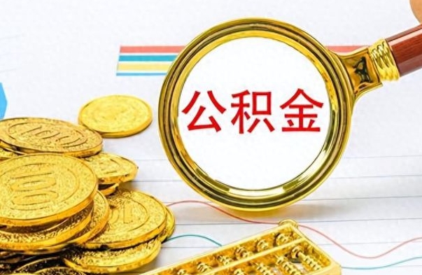 开原离职公积金如何取（离职公积金提取步骤）